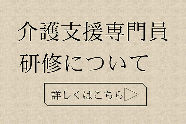 介護支援専門員研修