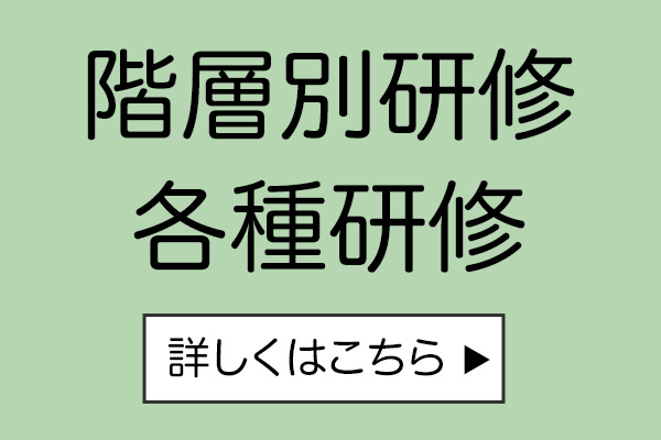 階層別研修・各種研修