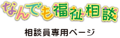 なんでも福祉相談　相談員専用ページ